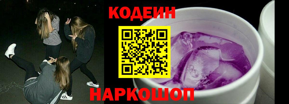 Кодеин Purple Drank  Codein напиток Lean (лин)  Вход с VPN  Кызыл 